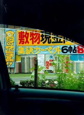 $B$8$e$&$?$s$NJI(B