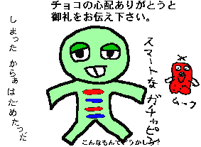 $B%,%A%c%T%=$H%`!<%/(B